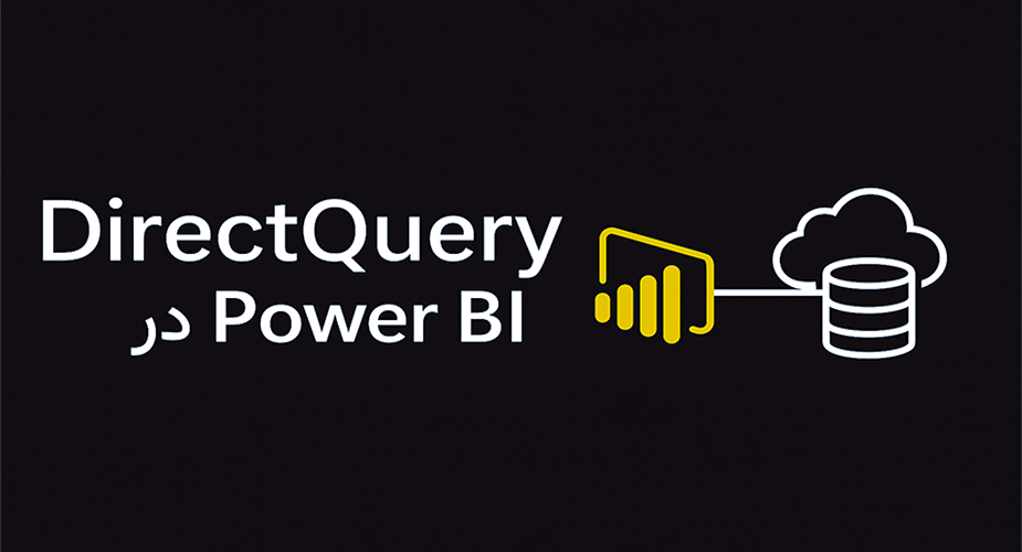 DirectQuery در Power BI